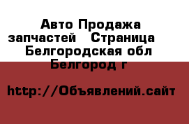 Авто Продажа запчастей - Страница 2 . Белгородская обл.,Белгород г.